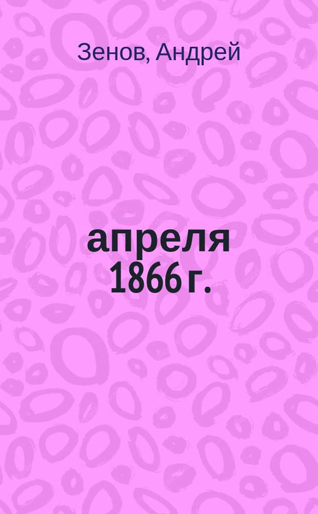 4 апреля 1866 г. : Нар. песня
