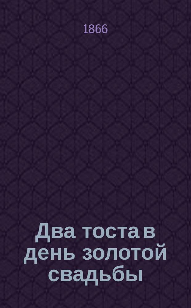 Два тоста в день золотой свадьбы : Стихотворение