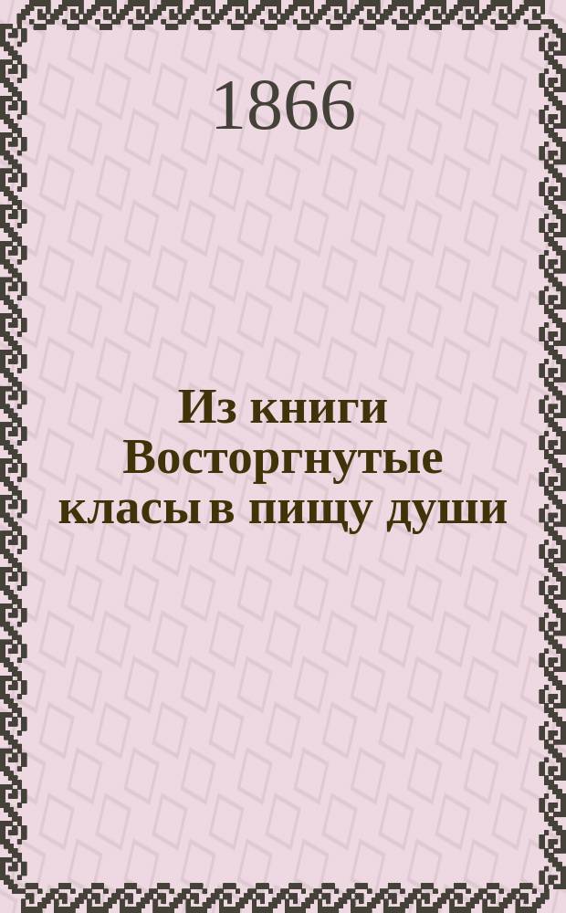 !Из книги Восторгнутые класы в пищу души : (Из пер. св. отец, Паисия Величковского)