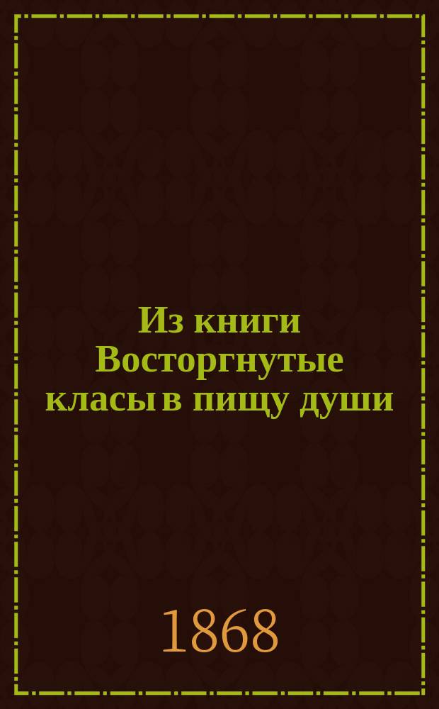 !Из книги Восторгнутые класы в пищу души : (Из пер. св. отец, Паисия Величковского)
