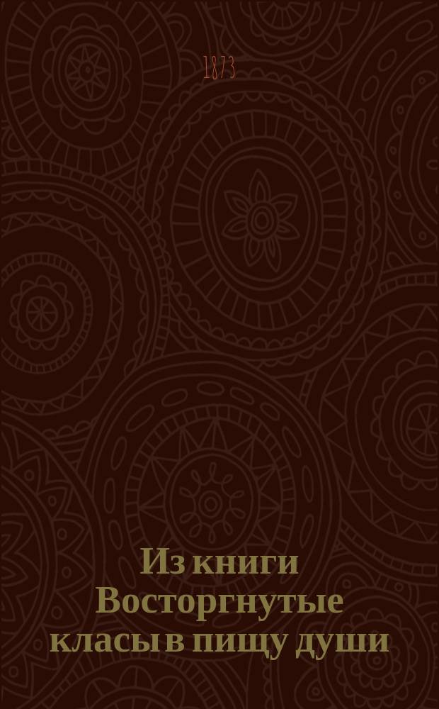 !Из книги Восторгнутые класы в пищу души : (Из пер. св. отец, Паисия Величковского)