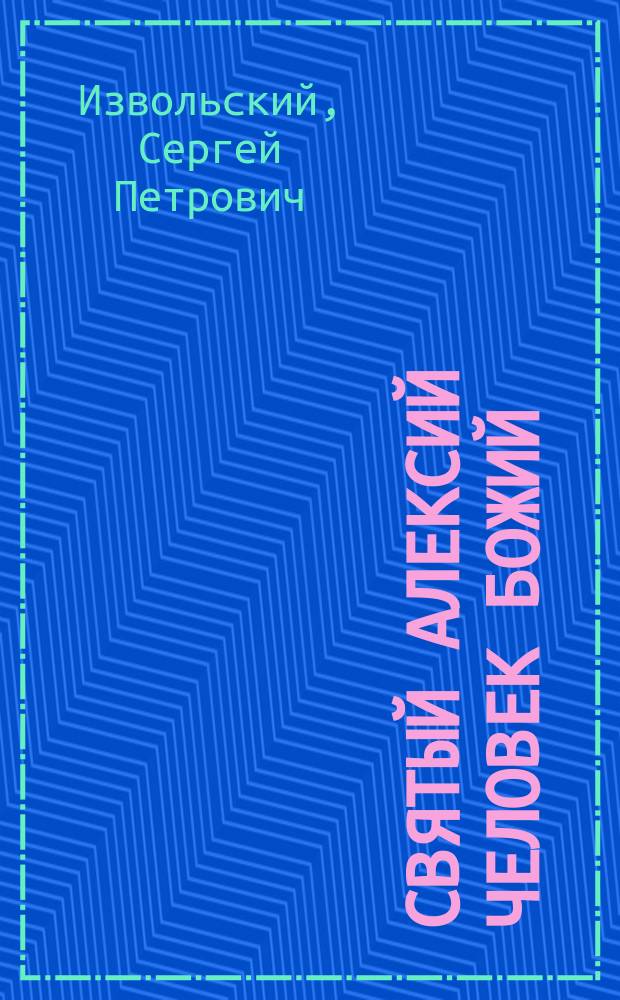 Святый Алексий человек божий