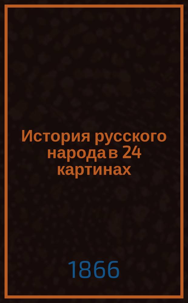 История русского народа в 24 картинах