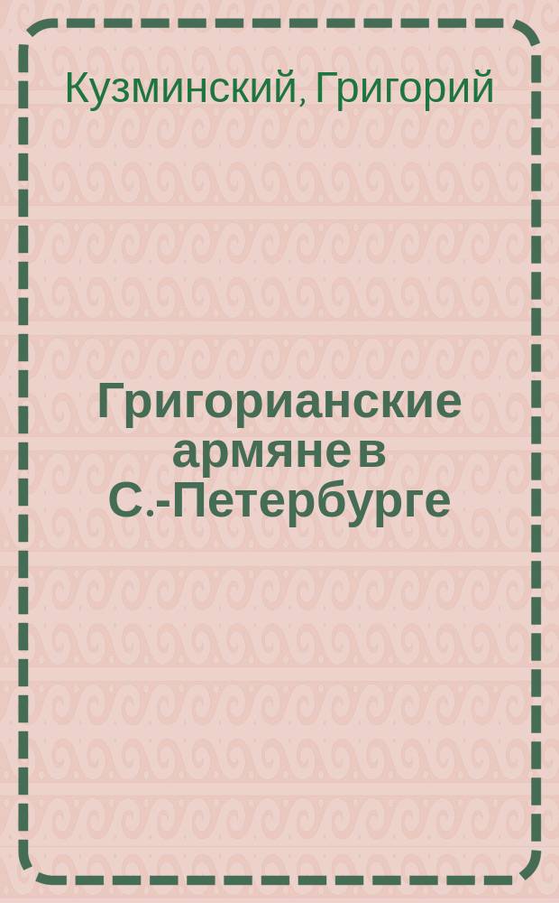 Григорианские армяне в С.-Петербурге : Стихотворение