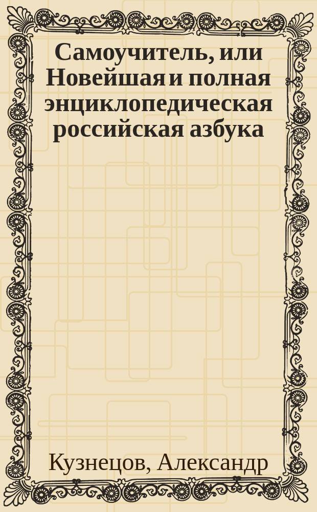 Самоучитель, или Новейшая и полная энциклопедическая российская азбука