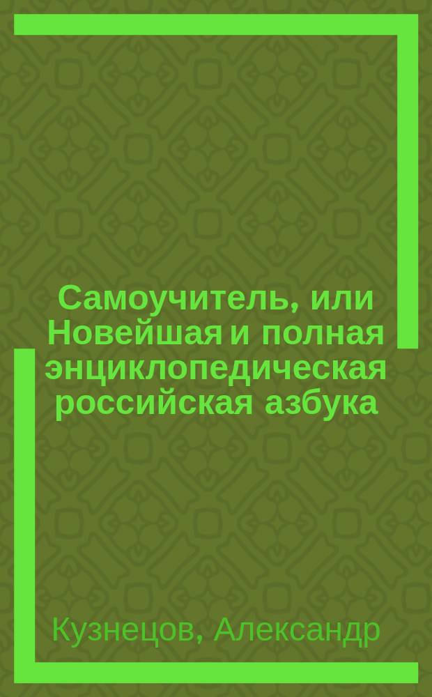 Самоучитель, или Новейшая и полная энциклопедическая российская азбука