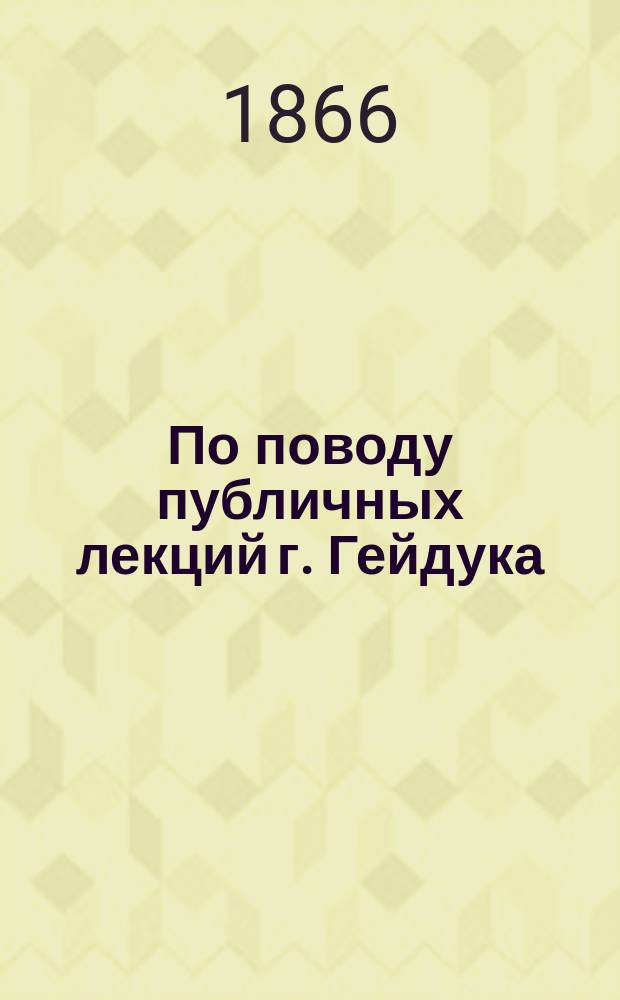 По поводу публичных лекций г. Гейдука