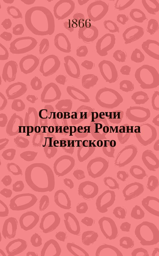 Слова и речи протоиерея Романа Левитского