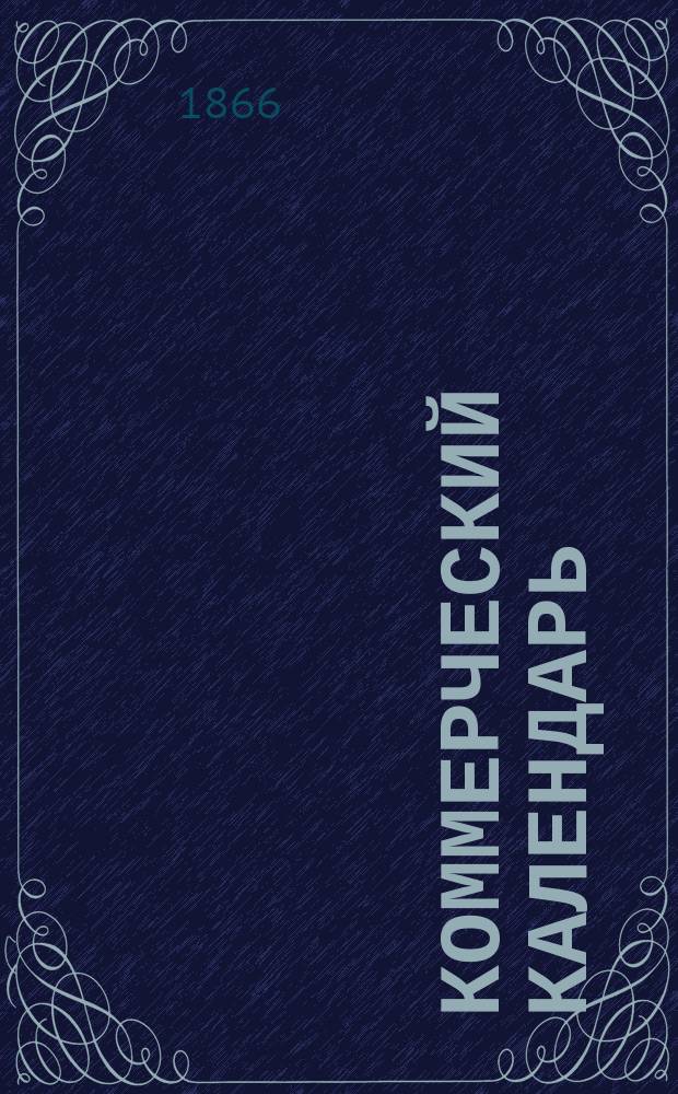 Коммерческий календарь : Памятная книжка..