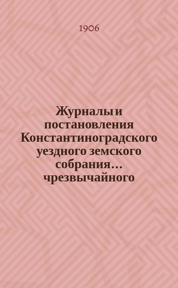 Журналы и постановления Константиноградского уездного земского собрания... чрезвычайного... 4 января 1906 года