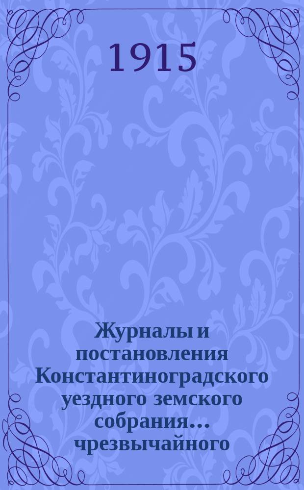 Журналы и постановления Константиноградского уездного земского собрания... чрезвычайного... 7 мая 1915 г.