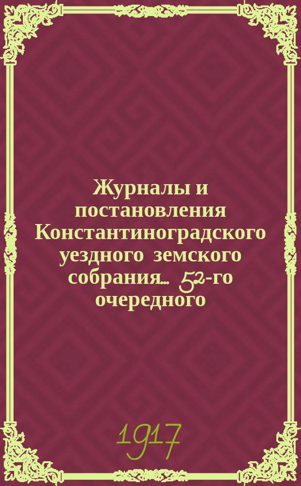 Журналы и постановления Константиноградского уездного земского собрания... 52-го очередного... 1916 года