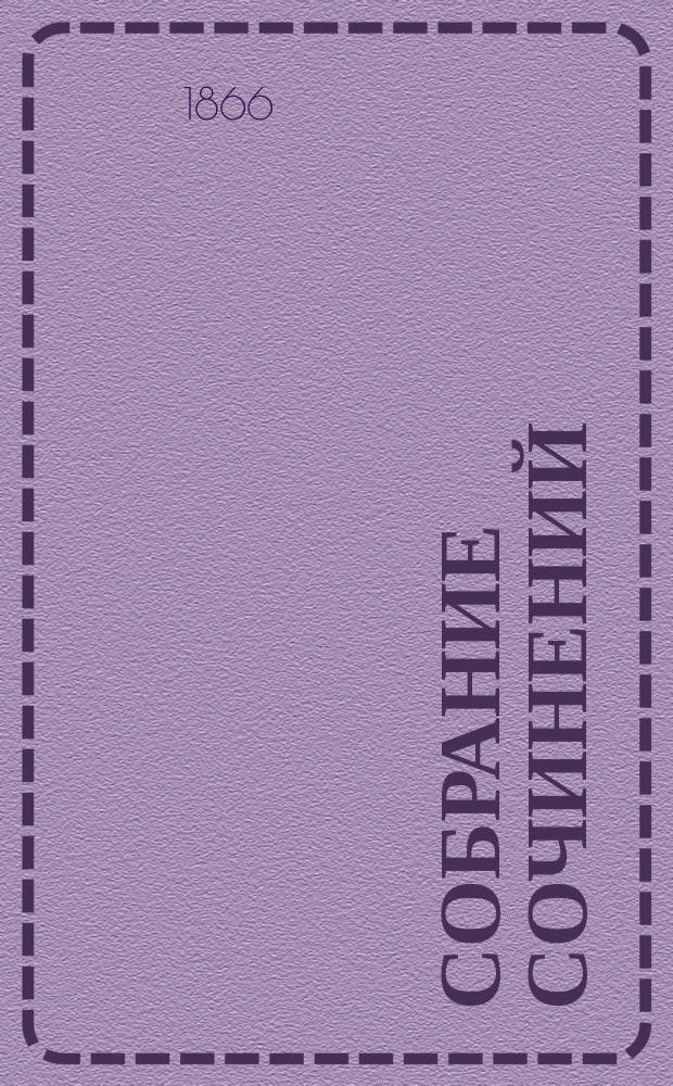 Собрание сочинений : В 3-х т. Т. 1-2. Т. 2 : Статьи исторические и политические