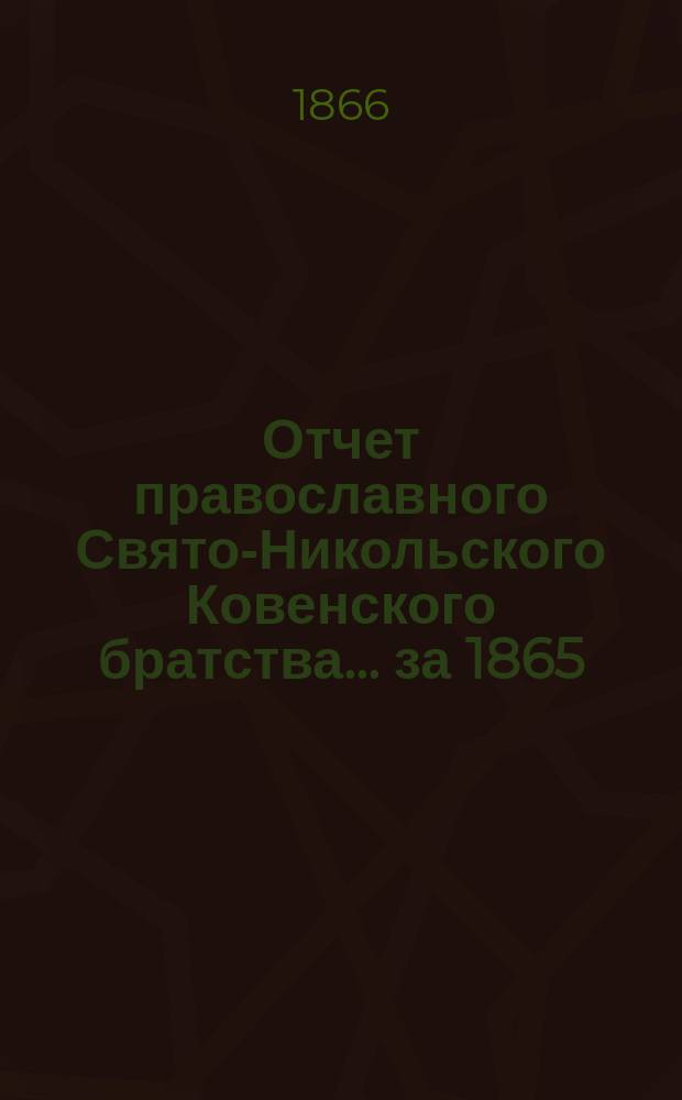 Отчет православного Свято-Никольского Ковенского братства. ... [за 1865/66 г.]