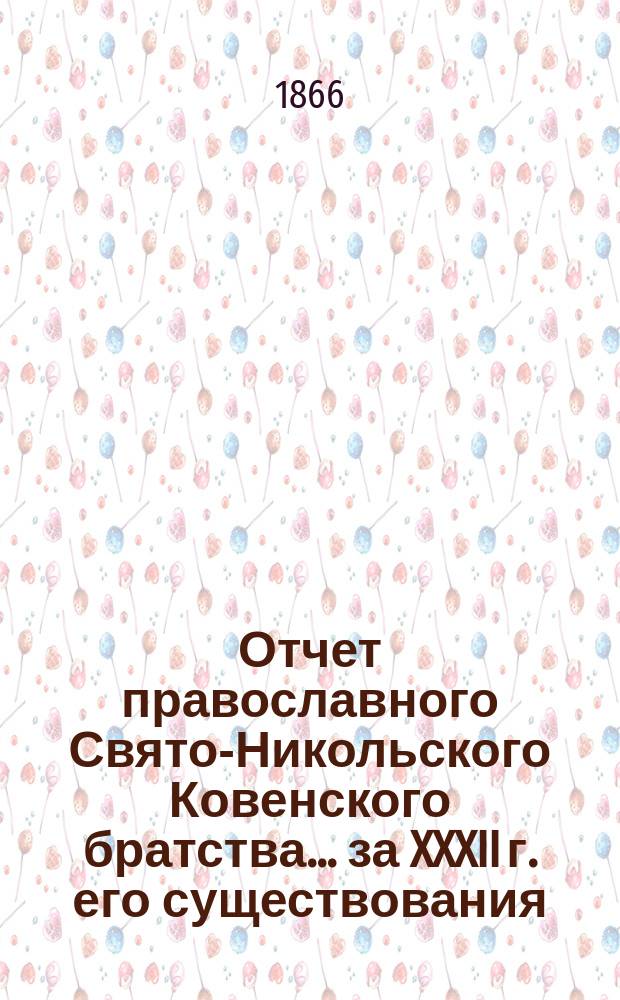 Отчет православного Свято-Никольского Ковенского братства. ... за XXXII г. его существования, с 6-го дек. 1895 по 6-е дек. 1896 г.