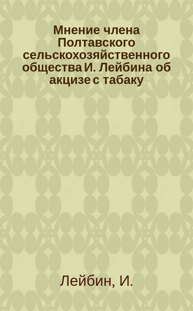 Мнение члена Полтавского сельскохозяйственного общества И. Лейбина об акцизе с табаку