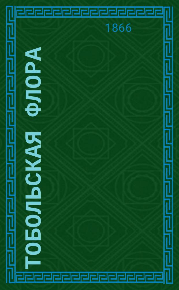 Тобольская флора