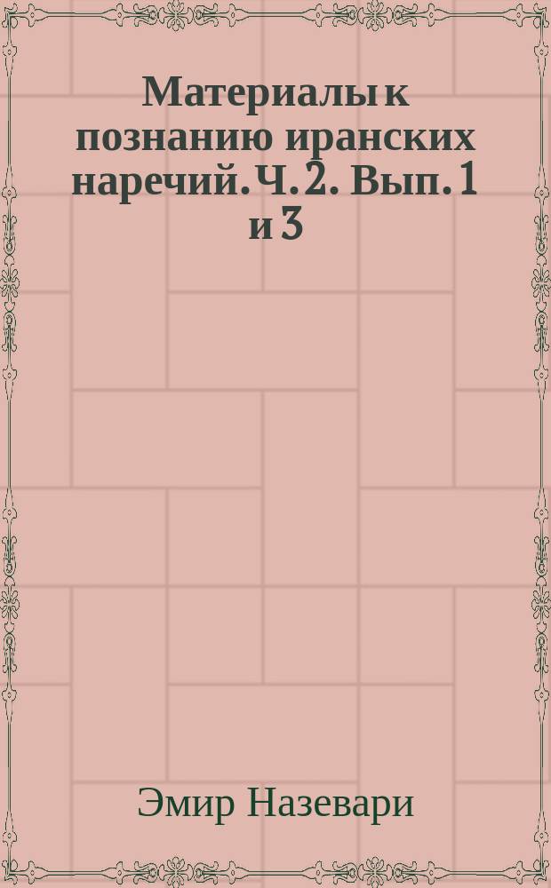 Материалы к познанию иранских наречий. Ч. 2. Вып. 1 и 3 : Мазандеранское наречие