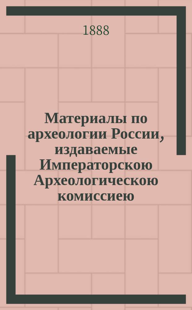 Материалы по археологии России, издаваемые Императорскою Археологическою комиссиею. № 3