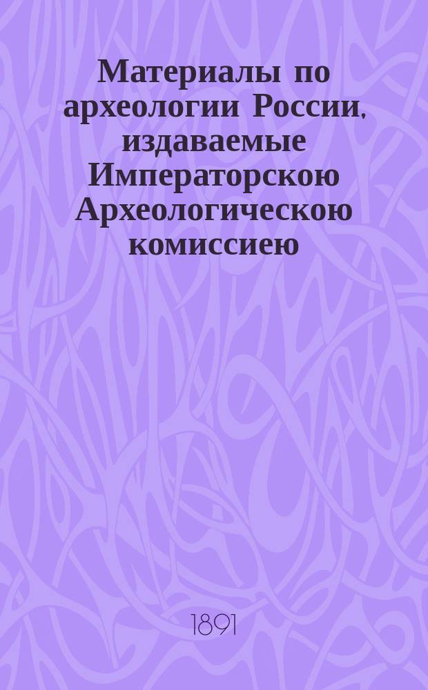 Материалы по археологии России, издаваемые Императорскою Археологическою комиссиею. № 5