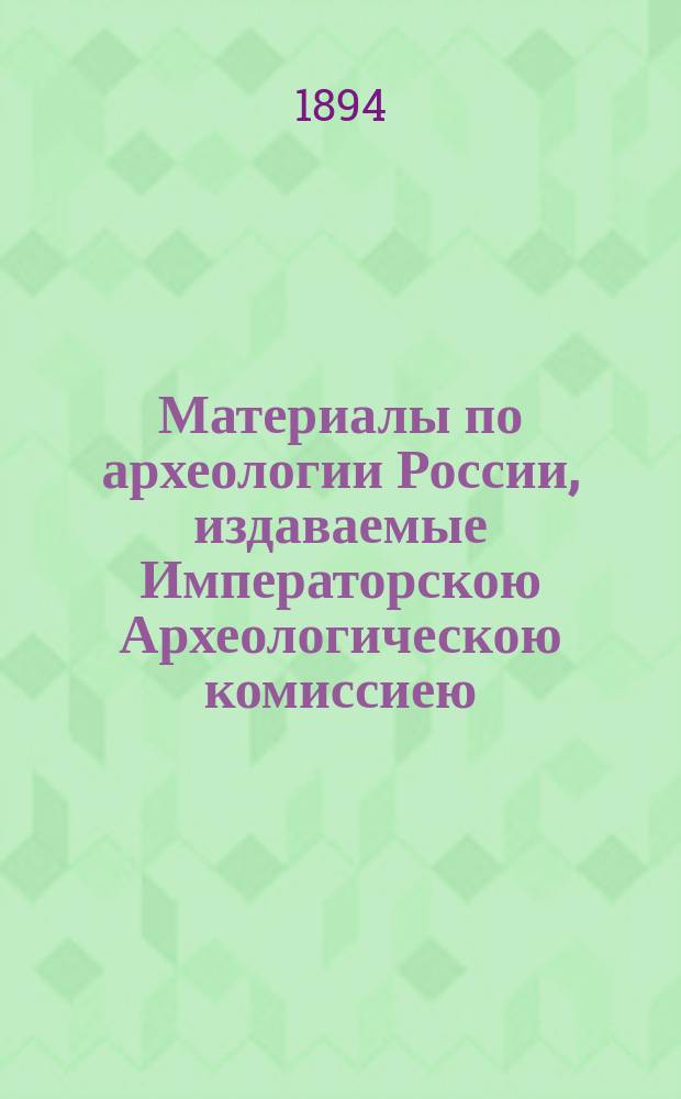 Материалы по археологии России, издаваемые Императорскою Археологическою комиссиею. № 13