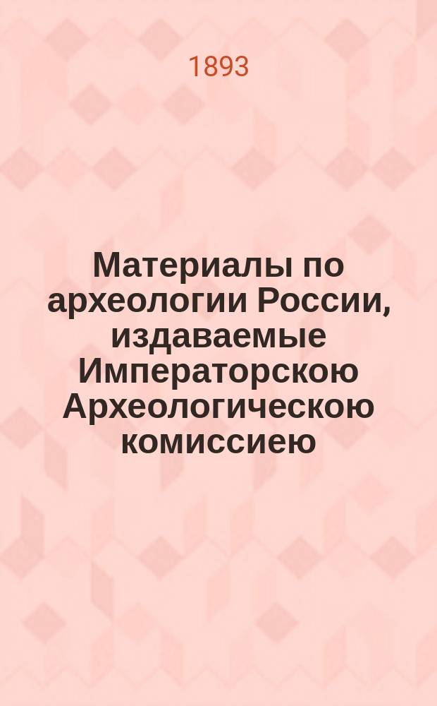 Материалы по археологии России, издаваемые Императорскою Археологическою комиссиею. № 14