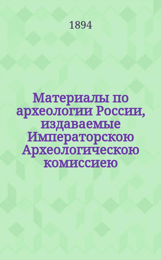 Материалы по археологии России, издаваемые Императорскою Археологическою комиссиею. № 15