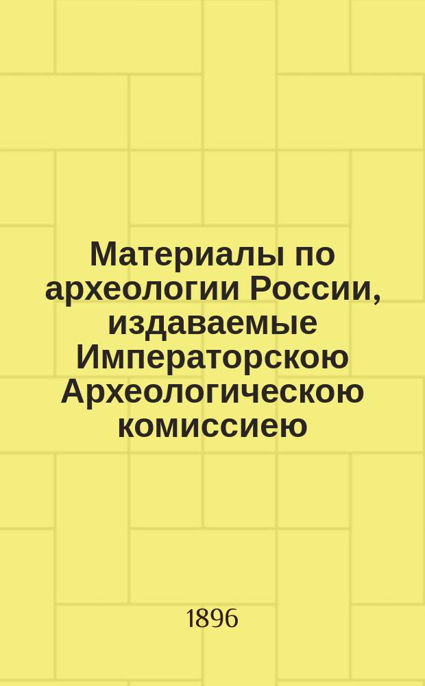 Материалы по археологии России, издаваемые Императорскою Археологическою комиссиею. № 19