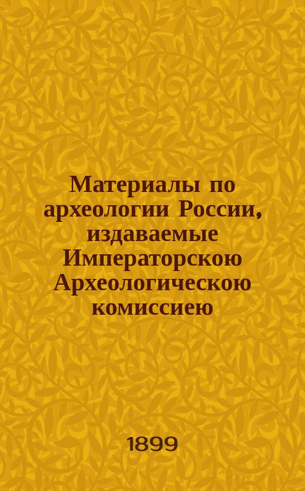 Материалы по археологии России, издаваемые Императорскою Археологическою комиссиею. № 23