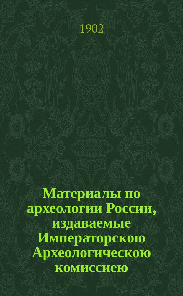Материалы по археологии России, издаваемые Императорскою Археологическою комиссиею. № 26