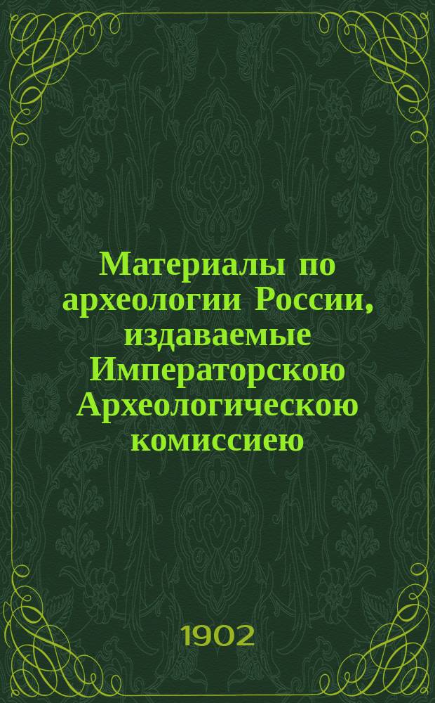 Материалы по археологии России, издаваемые Императорскою Археологическою комиссиею. № 27