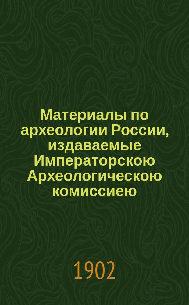 Материалы по археологии России, издаваемые Императорскою Археологическою комиссиею. № 28