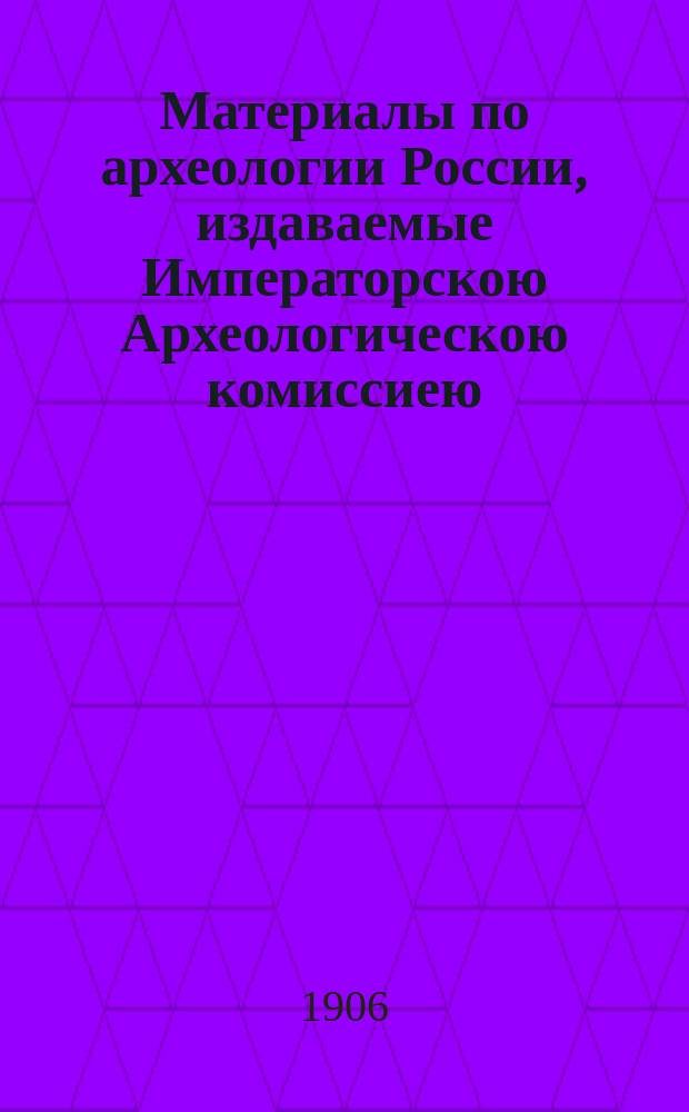 Материалы по археологии России, издаваемые Императорскою Археологическою комиссиею. № 30