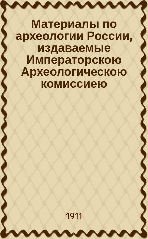 Материалы по археологии России, издаваемые Императорскою Археологическою комиссиею. № 31