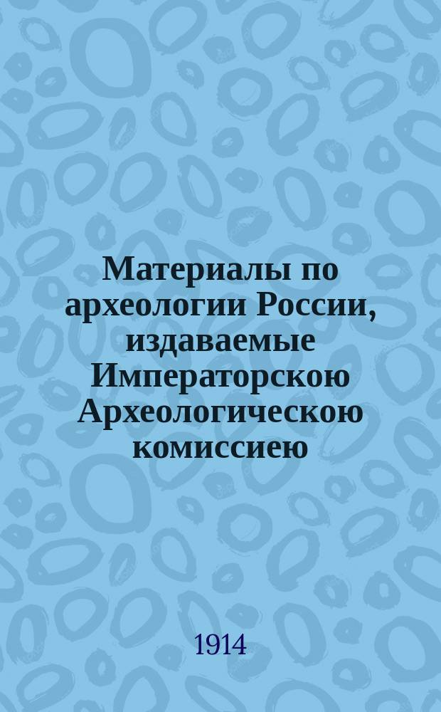 Материалы по археологии России, издаваемые Императорскою Археологическою комиссиею. № 34