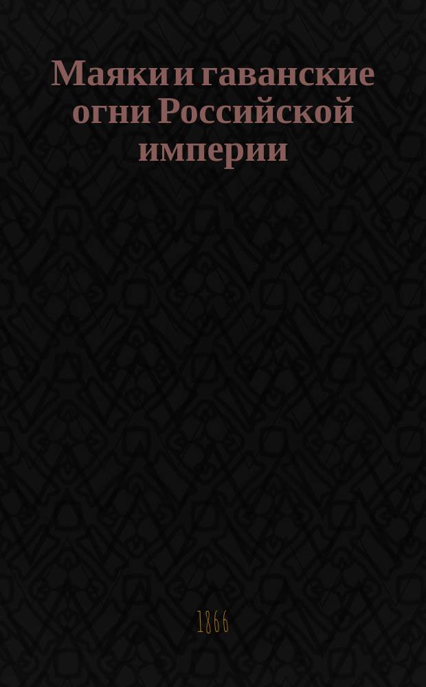 Маяки и гаванские огни Российской империи
