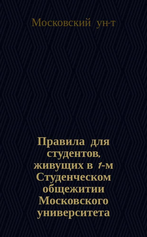 Правила для студентов, живущих в 1-м Студенческом общежитии Московского университета