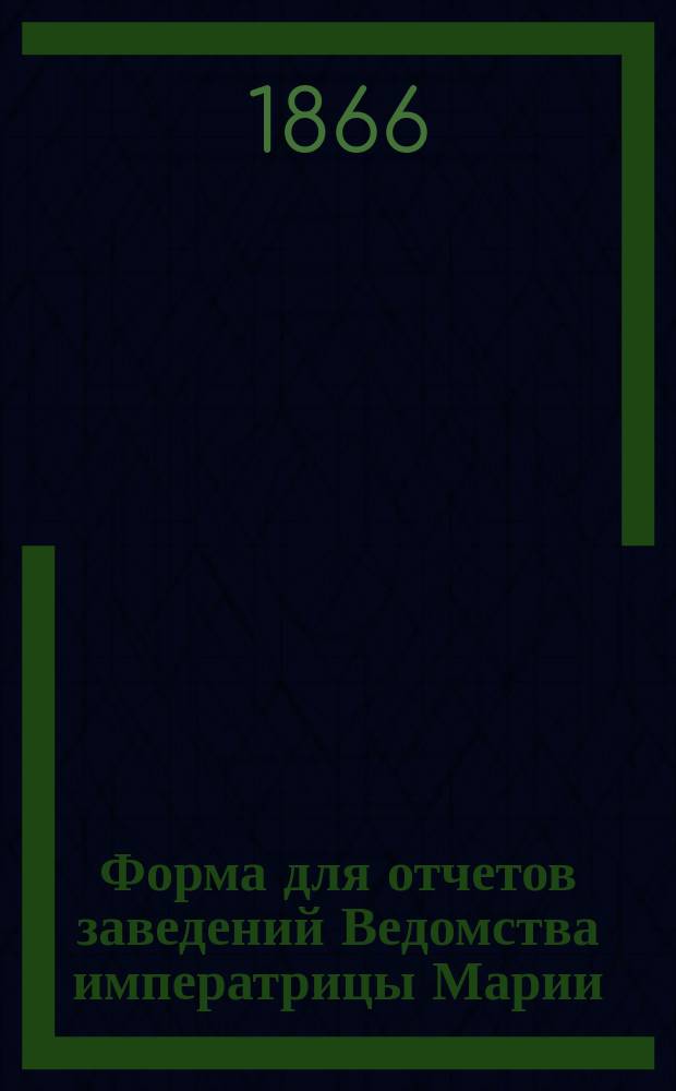 [Форма для отчетов заведений Ведомства императрицы Марии