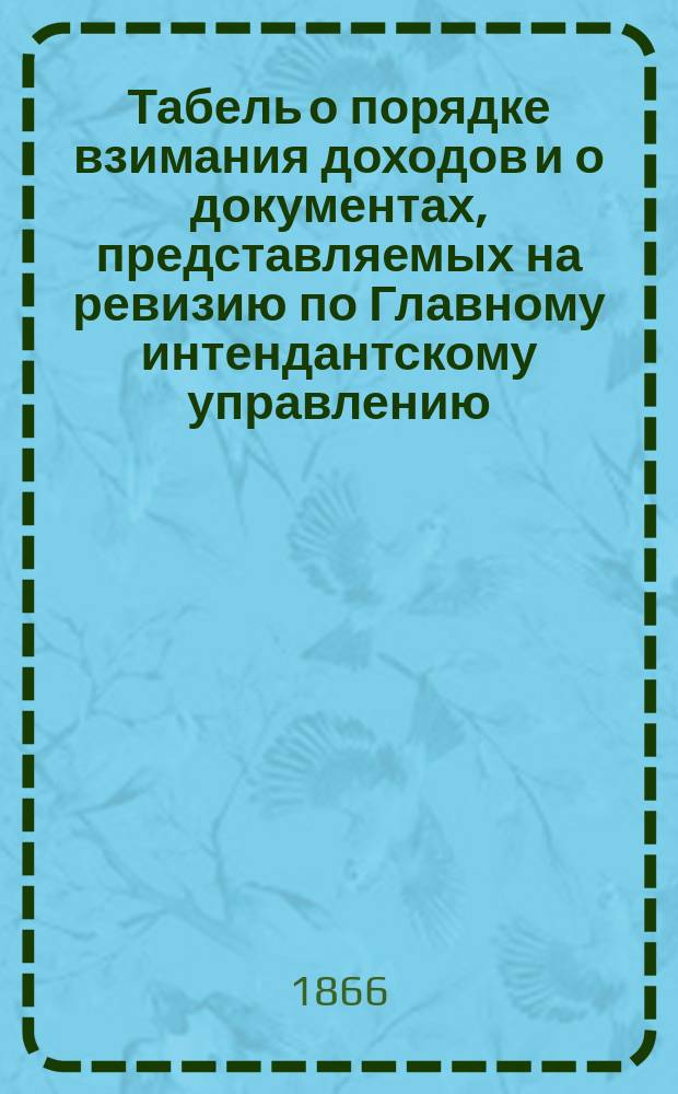 Табель о порядке взимания доходов и о документах, представляемых на ревизию по Главному интендантскому управлению