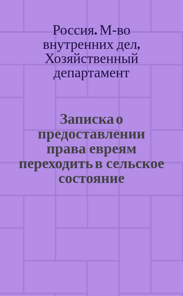[Записка о предоставлении права евреям переходить в сельское состояние