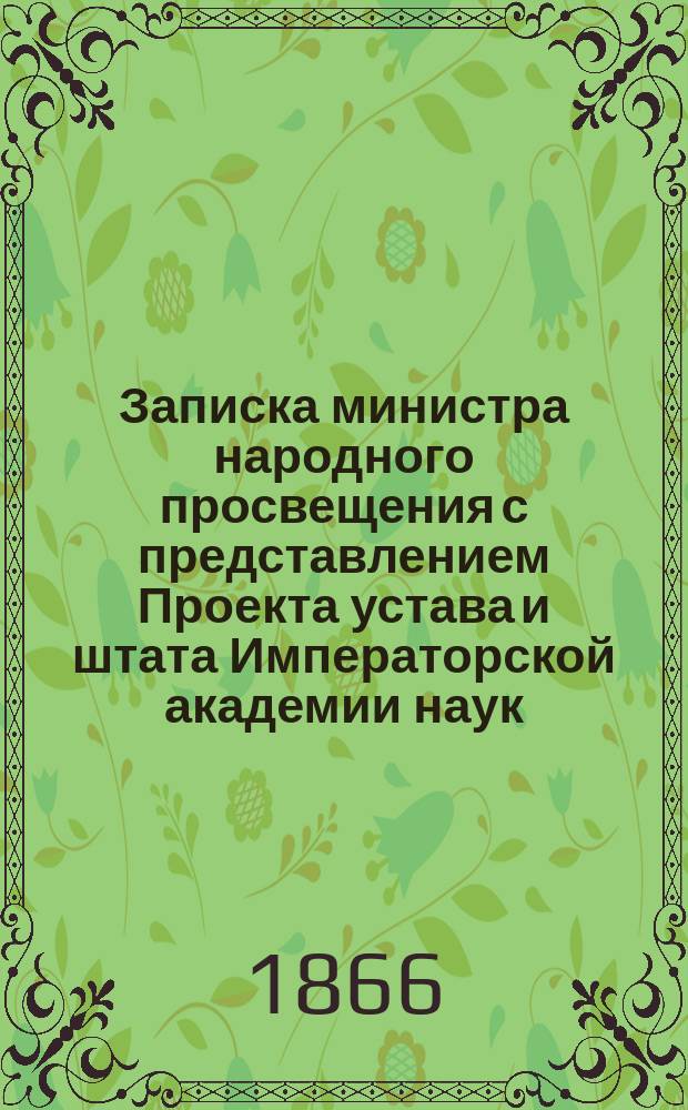 [Записка министра народного просвещения] с представлением Проекта устава и штата Императорской академии наук : В Гос. совет