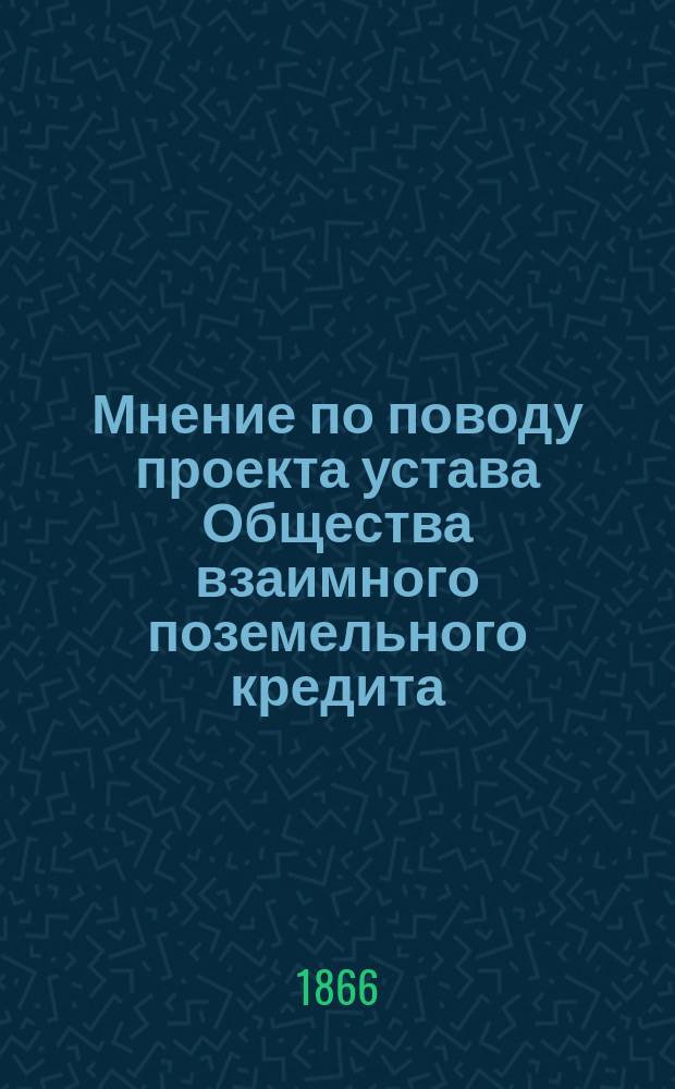 [Мнение по поводу проекта устава Общества взаимного поземельного кредита