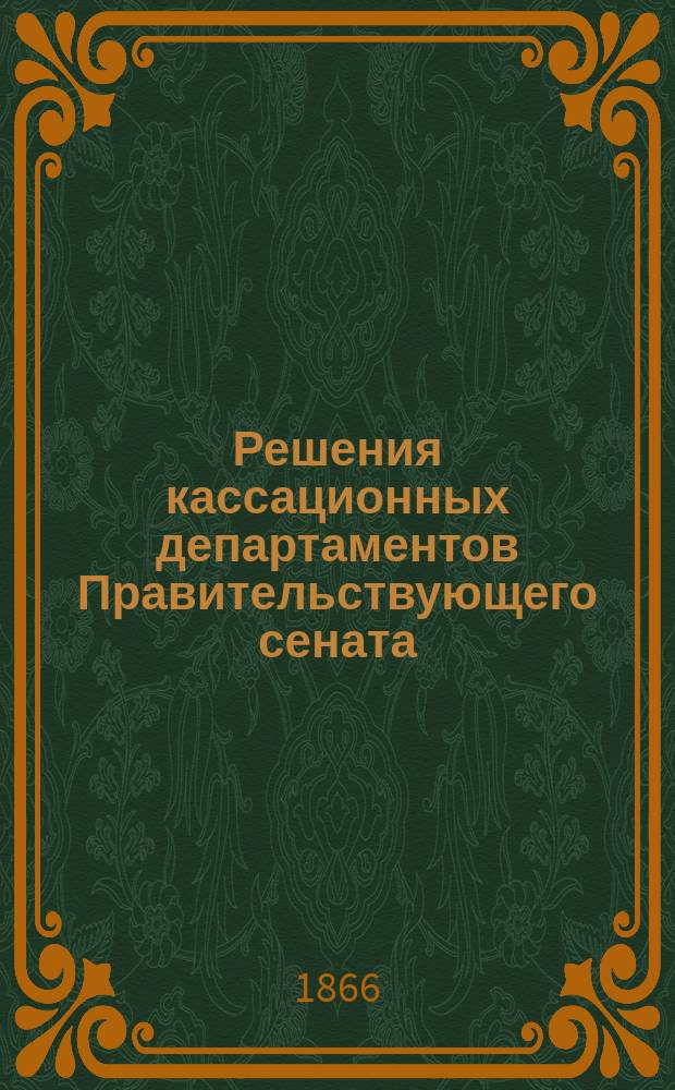 Решения кассационных департаментов Правительствующего сената