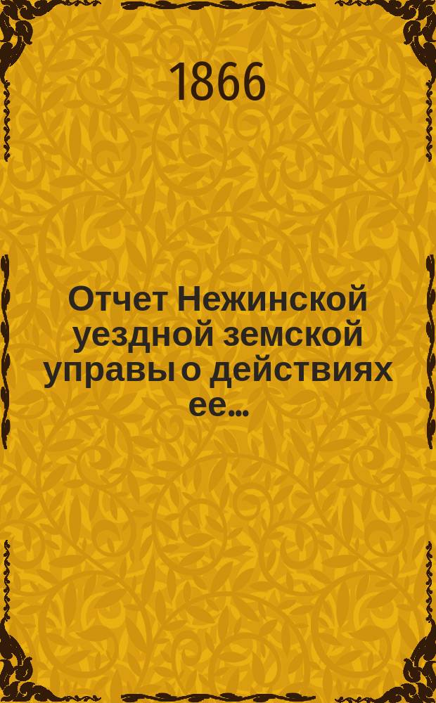 Отчет Нежинской уездной земской управы о действиях ее...
