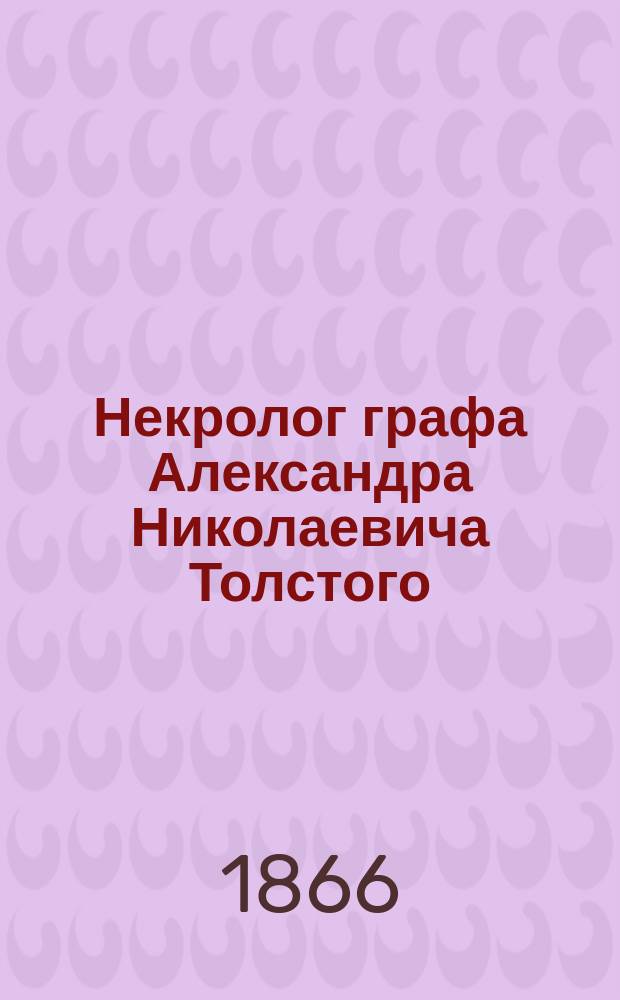 Некролог графа Александра Николаевича Толстого