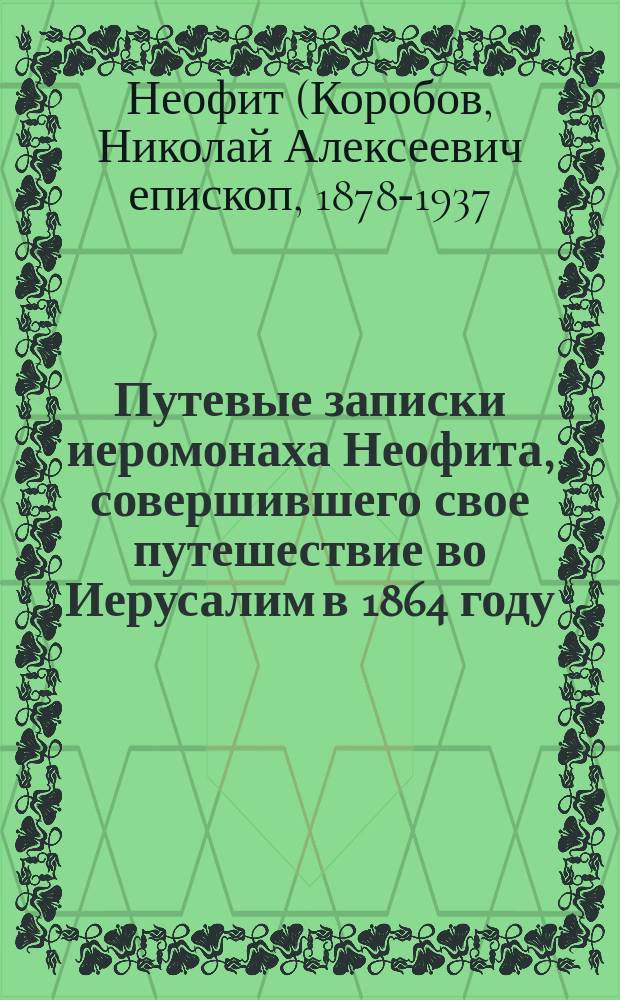 Путевые записки иеромонаха Неофита, совершившего свое путешествие во Иерусалим в 1864 году