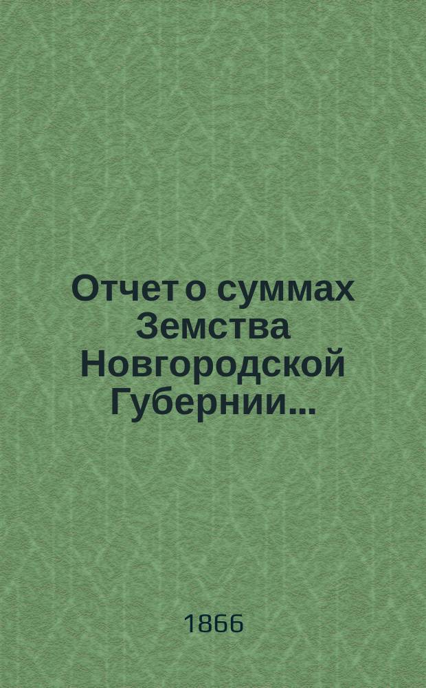 Отчет о суммах Земства Новгородской Губернии...