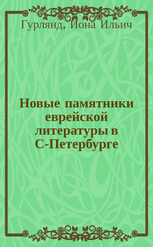 Новые памятники еврейской литературы в С-Петербурге : Кн. 2. Кн. 2 : Краткое описание математических, астрономических и астрологических еврейских рукописей из коллекции Фирковичей, хранящейся в Императорской Публичной библиотеке в С.-Петербурге