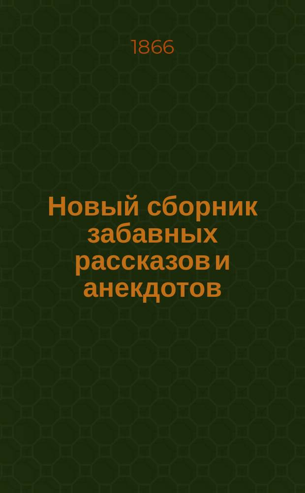 Новый сборник забавных рассказов и анекдотов