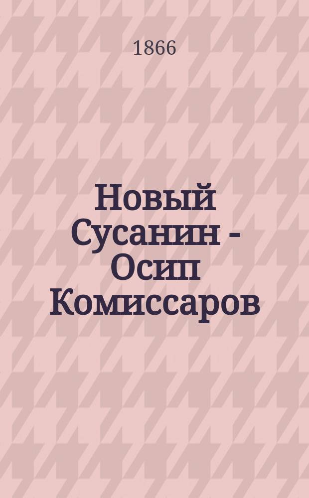 Новый Сусанин - Осип Комиссаров : Народная баллада